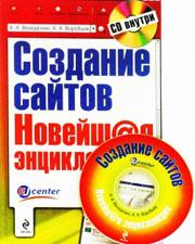 Книга «Создание сайтов. Новейшая энциклопедия»